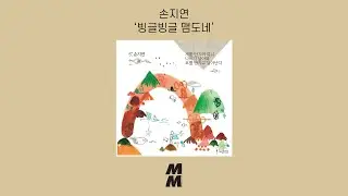 [Official Audio] Son Ji Yeon(손지연) - Whirl Round(빙글빙글 맴도네)