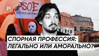 Спорная профессия: легально или аморально? | Опрос | PostNews