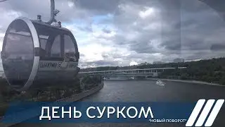 День сурком. "Новый поворот"