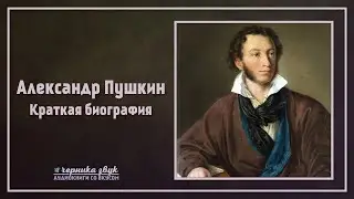 Александр Пушкин - Краткая биография