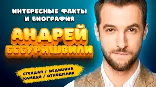 АНДРЕЙ БЕБУРИШВИЛИ - биография, врач, комик, Comedy battle, Открытый микрофон