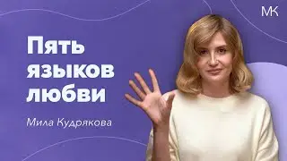 Пять языков любви. Что не так с советами Гэри Чепмена?