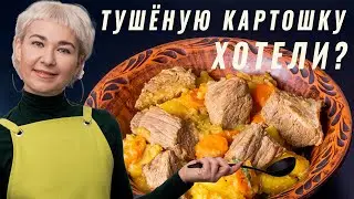 Очень вкусная тушёная картошка с мясом / По- домашнему.