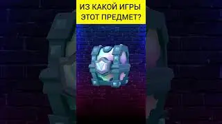 Угадай предмет из игры(6 часть) #shorts #игры #game #games