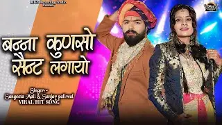 Mashup 09 II बन्ना कुणसो सेंट लगायो II Marwadi Vivha Song 2025 II Sangeeta Mali II Sanjay Paliwal