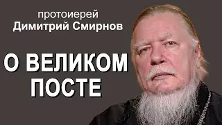 О Великом посте. Протоиерей Димитрий Смирнов