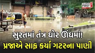 Surat માં તંત્ર ઘોર ઊંઘમાં!, પ્રજાએ સાફ કર્યા ગટરના પાણી | Gujarat First