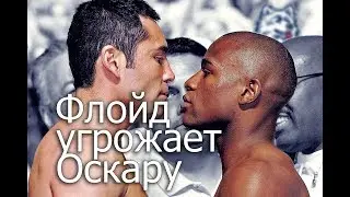 Флойд Мейвезер угрожает Оскару де ла Хойе (Русский перевод)