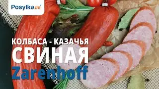 Колбаса - Казачья, свиная, Zarenhoff