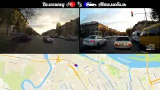 Велосипед против автомобиля