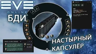 EvE online | НАСТЫРНЫЙ КАПСУЛЁР 