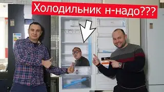 ХОЛОДИЛЬНИК! ВСТРОЕННЫЙ ИЛИ ОТДЕЛЬНО СТОЯЩИЙ? ДВУХДВЕРНЫЙ ИЛИ ОБЫЧНЫЙ ХОЛОДИЛЬНИК?