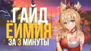 ГАЙД НА ЁИМИЮ ЗА 3 МИНУТЫ! ПРОСТОЙ И БЫСТРЫЙ БИЛД! - Genshin Impact