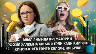 Авыл янында крематорий / Бәяләр арту / ЛИМОН / Ночь в кинотеатре /  Угнать молоковоз