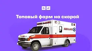 Топовый фарм на скорой | Arizona RP