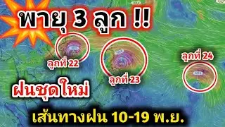 จับตา❗️พายุ 3 ลูกบริเวณมหาสมุทรแปซิฟิกและทะเลจีนใต้ ลมมรสุมแรงใต้ฝนตกหนัก พยากรณ์อากาศวันนี้