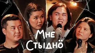 “Мне стыдно”: Постыдные истории. Выпуск 1 с Вероникой Ким, Zee и Мадиной Байболовой!