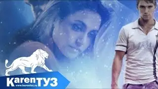 Karen ТУЗ feat Shot & Ака Думикян - О Тебе Мои Мысли (Песня)