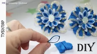 Бантик с тубуляром. Простой многолепестковый цветок канзаши. МК канзаши