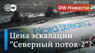 Путин топит Северный поток-2, или Как Запад накажет Москву за вторжение в Украину? DW Новости