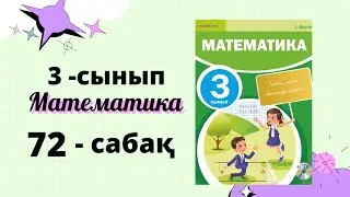3 сынып математика 72 сабақ | 32•2,320•2,32•20 ТҮРІНДЕГІ КӨБЕЙТУ ТӘСІЛДЕРІ 