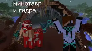 С И П  #9 гидра и минотавр!