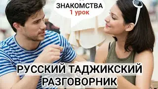 Русский Таджикиский разговорник урок 1 знакомства || Руси точики гуфтугу дарси 1 Шиносои 
