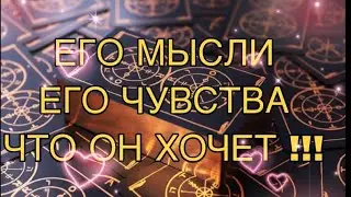 ЕГО МЫСЛИ, ЧУВСТВА И ЧЕГО ОН ОТ ВАС ХОЧЕТ??? ТАРО РАСКЛАД!!!