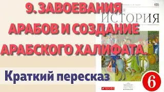 9. Завоевания арабов и создание арабского халифата. История 6 класс. Пономарев. Краткий пересказ.