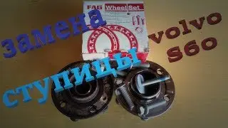 Volvo S60. Wheel Hub Replacement.
