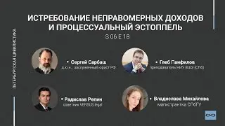 #6.18. Истребование неправомерных доходов и процессуальный эстоппель
