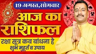 19 August 2024 Horoscope : Raksha Bandhan 2024 | Astrological Predictions And Shubh Muhurat/Remedies
