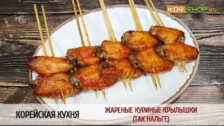 Корейская кухня: Жареные куриные крылышки (Так Нальге)