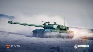 BZ-75 | ДЕЛАЮ 100% ОТМЕТКИ  (95.04%)