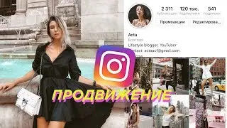 ПРОДВИЖЕНИЕ В INSTAGRAM:ДЕЙСТВЕННЫЕ СПОСОБЫ РАСКРУТКИ