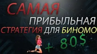 САМАЯ ЛУЧШАЯ И ПРИБЫЛЬНАЯ СТРАТЕГИЯ ДЛЯ БИНОМО! СЕКРЕТНАЯ СТРАТЕГИЯ НА БИНОМО!