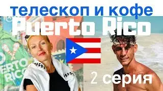 Puerto Rico: Arecibo Observatory and Coffee Farm I Part 02 I Vit Sledopit