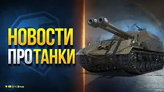 Жирный Бонус-Код и ПТ-САУ Двустволка - Новости Протанки Ru & Eu