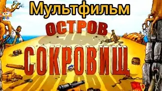 Остров Сокровищ ⭐ Мультик ⭐ Киевнаучфильм ⭐ Советские мультфильмы ⭐ Мультфильм 1988 год