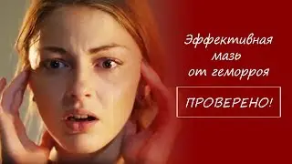 Эффективная мазь от геморроя. Проверено! #геморрой #лечениегеморроя #70