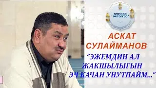 Аскат Сулайманов: 