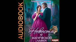 2003764 Аудиокнига. Пенкина Анастасия "Невеста из магической лавки"