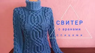Свитер с косами/аранами спицами.