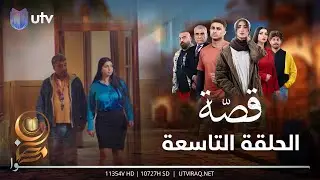 مسلسل قصة | الحلقة التاسعة |  شنو خطة شمم الجديدة