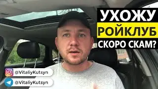 УХОЖУ С РОЙ КЛУБ. СКОРО СКАМ?