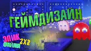 ГЕЙМДИЗАЙН. Как создаются видеоигры? | ЭПИК-ФАЙЛЫ + СЫЕНДУК