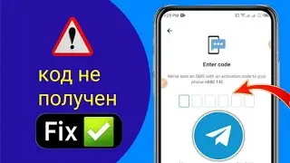 Код подтверждения Telegram не получен 2025 | Код подтверждения не получен