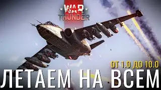 🔴СТРИМ: ЛЕТКА ОТ 1.0 ДО 10.0! Полетели... NCXOD❤️ #warthunder #вартандер #танки #стрим