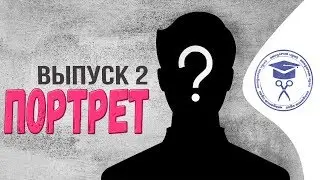 Проект Портрет Выпуск 2
