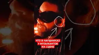 😳Что и Как звучит в НАУШНИКАХ у музыкантов на сцене 🎛️